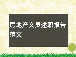 房地產(chǎn)文員述職報告范文