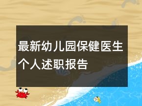 最新幼兒園保健醫(yī)生個人述職報(bào)告
