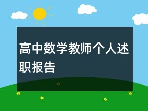 高中數(shù)學教師個人述職報告