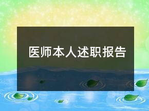 醫(yī)師本人述職報(bào)告