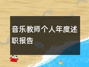 音樂(lè)教師個(gè)人年度述職報(bào)告