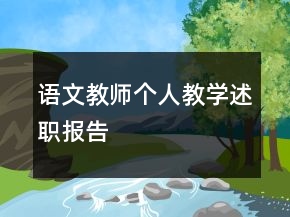 語文教師個人教學(xué)述職報告