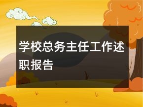 學(xué)校總務(wù)主任工作述職報(bào)告