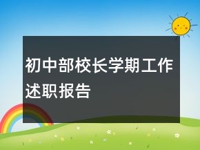 初中部校長(zhǎng)學(xué)期工作述職報(bào)告