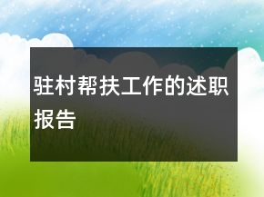 駐村幫扶工作的述職報(bào)告