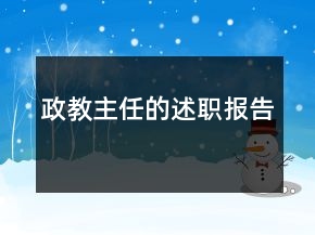 政教主任的述職報(bào)告