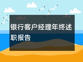 銀行客戶經理年終述職報告