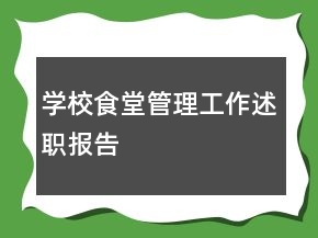 學(xué)校食堂管理工作述職報告