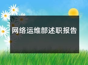 網(wǎng)絡(luò)運維部述職報告