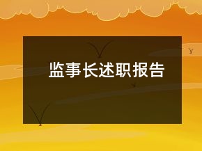 監(jiān)事長(zhǎng)述職報(bào)告