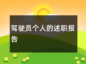 駕駛員個(gè)人的述職報(bào)告