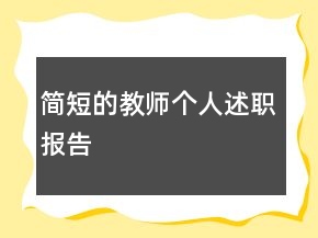 簡(jiǎn)短的教師個(gè)人述職報(bào)告