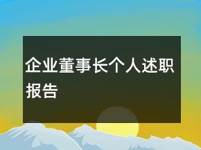 企業(yè)董事長(zhǎng)個(gè)人述職報(bào)告