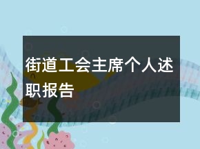 街道工會(huì)主席個(gè)人述職報(bào)告