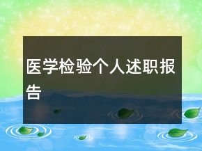 醫(yī)學(xué)檢驗個人述職報告