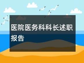 醫(yī)院醫(yī)務(wù)科科長述職報告