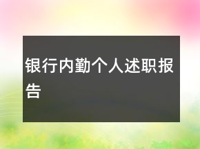 銀行內(nèi)勤個人述職報告
