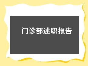 門診部述職報(bào)告