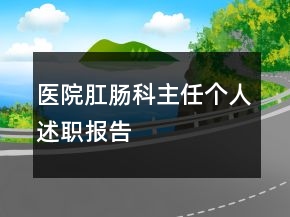 醫(yī)院肛腸科主任個人述職報告