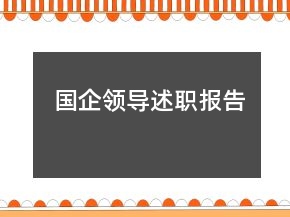 國(guó)企領(lǐng)導(dǎo)述職報(bào)告