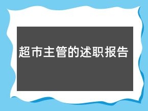 超市主管的述職報(bào)告