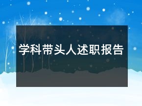 學(xué)科帶頭人述職報(bào)告