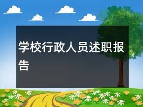 學(xué)校行政人員述職報告