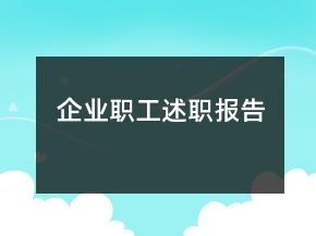企業(yè)職工述職報告