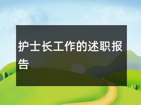 護(hù)士長(zhǎng)工作的述職報(bào)告