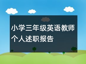 小學(xué)三年級英語教師個人述職報告