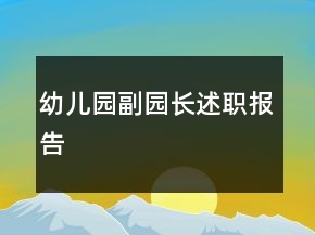幼兒園副園長(zhǎng)述職報(bào)告