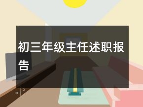 初三年級主任述職報告