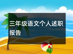 三年級(jí)語文個(gè)人述職報(bào)告