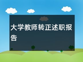 大學(xué)教師轉(zhuǎn)正述職報告