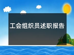 工會(huì)組織員述職報(bào)告