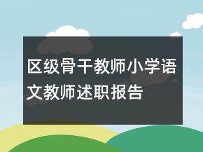 區(qū)級(jí)骨干教師小學(xué)語文教師述職報(bào)告