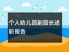個(gè)人幼兒園副園長(zhǎng)述職報(bào)告