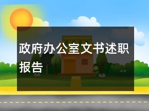 政府辦公室文書述職報(bào)告