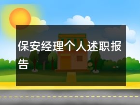 保安經(jīng)理個(gè)人述職報(bào)告
