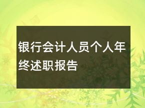 銀行會(huì)計(jì)人員個(gè)人年終述職報(bào)告