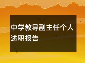 中學教導副主任個人述職報告