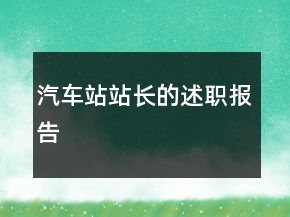 汽車(chē)站站長(zhǎng)的述職報(bào)告