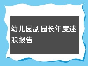 幼兒園副園長年度述職報(bào)告