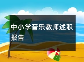 中小學(xué)音樂教師述職報告