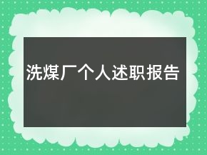 洗煤廠個(gè)人述職報(bào)告