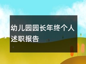 幼兒園園長(zhǎng)年終個(gè)人述職報(bào)告