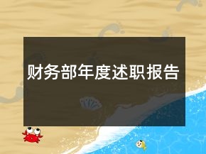財務(wù)部年度述職報告