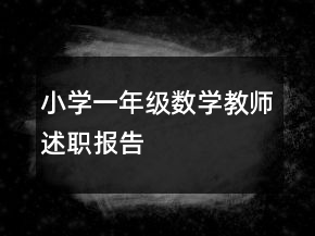 小學(xué)一年級數(shù)學(xué)教師述職報(bào)告