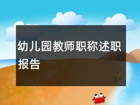幼兒園教師職稱述職報(bào)告
