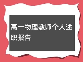 高一物理教師個人述職報告